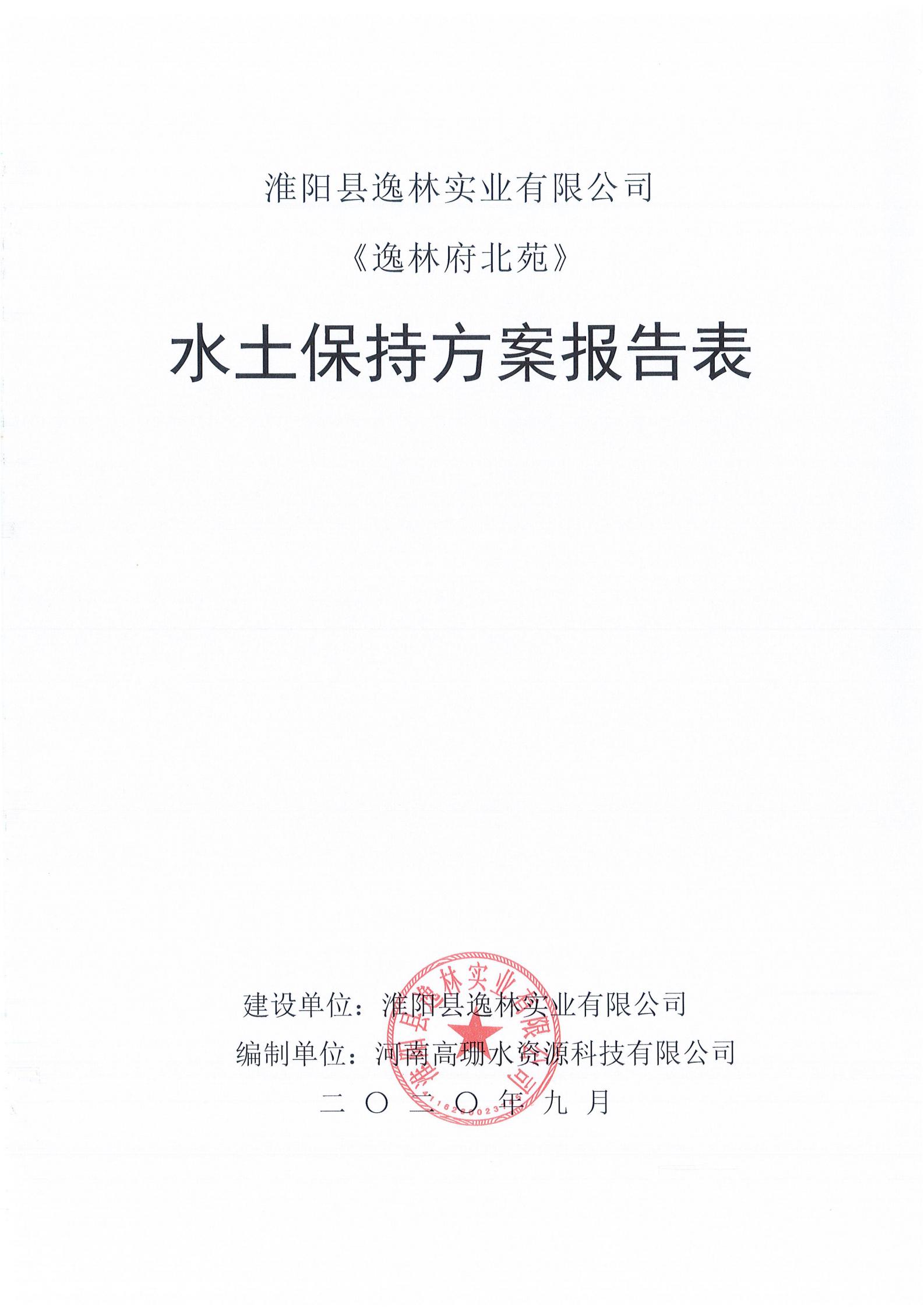 逸林府北苑项目水土保持方案报告表(1)_00.jpg