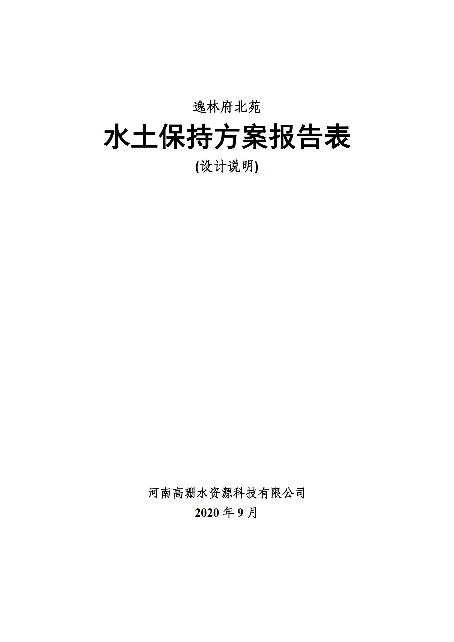 逸林府北苑项目水土保持方案报告表(1)_09.jpg