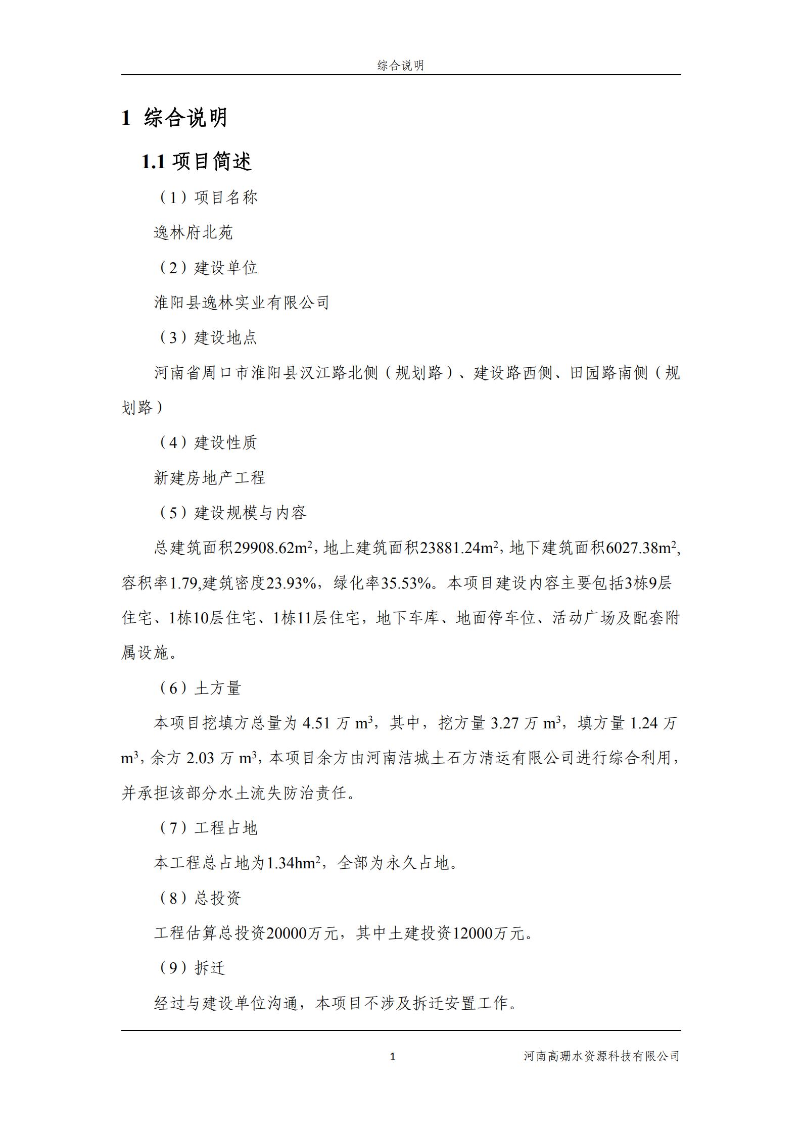 逸林府北苑项目水土保持方案报告表(1)_15.jpg