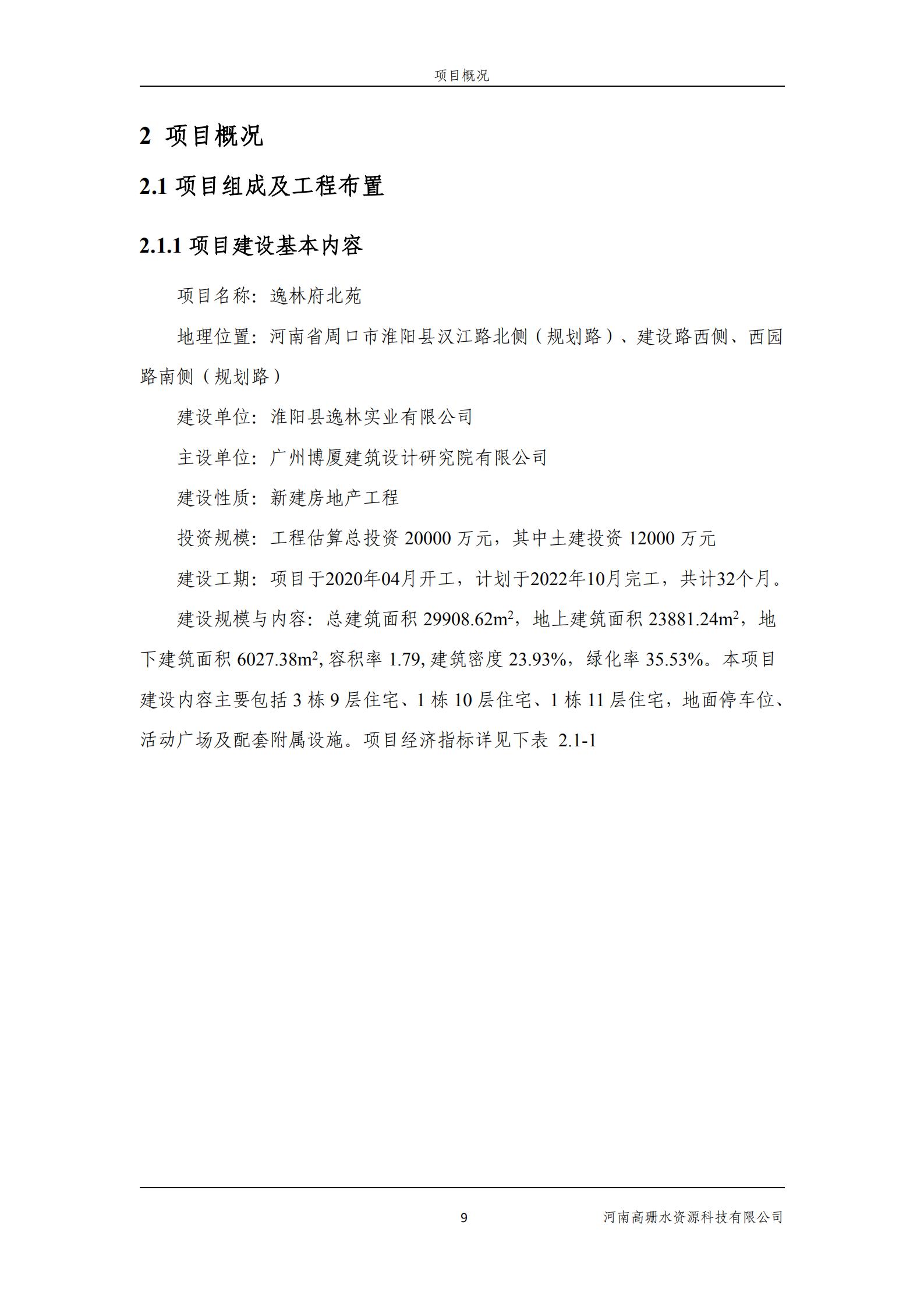 逸林府北苑项目水土保持方案报告表(1)_23.jpg