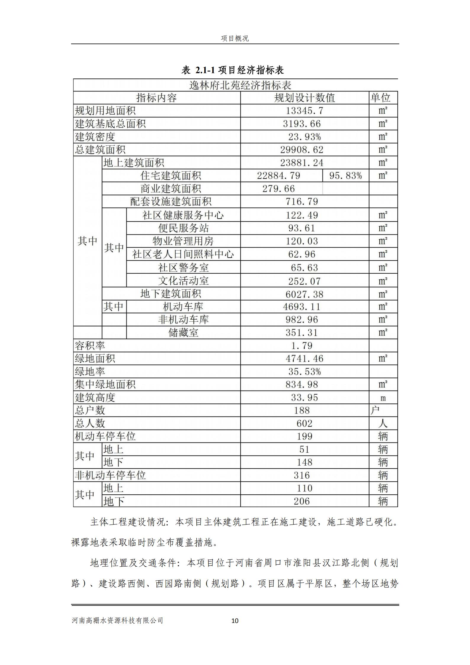 逸林府北苑项目水土保持方案报告表(1)_24.jpg