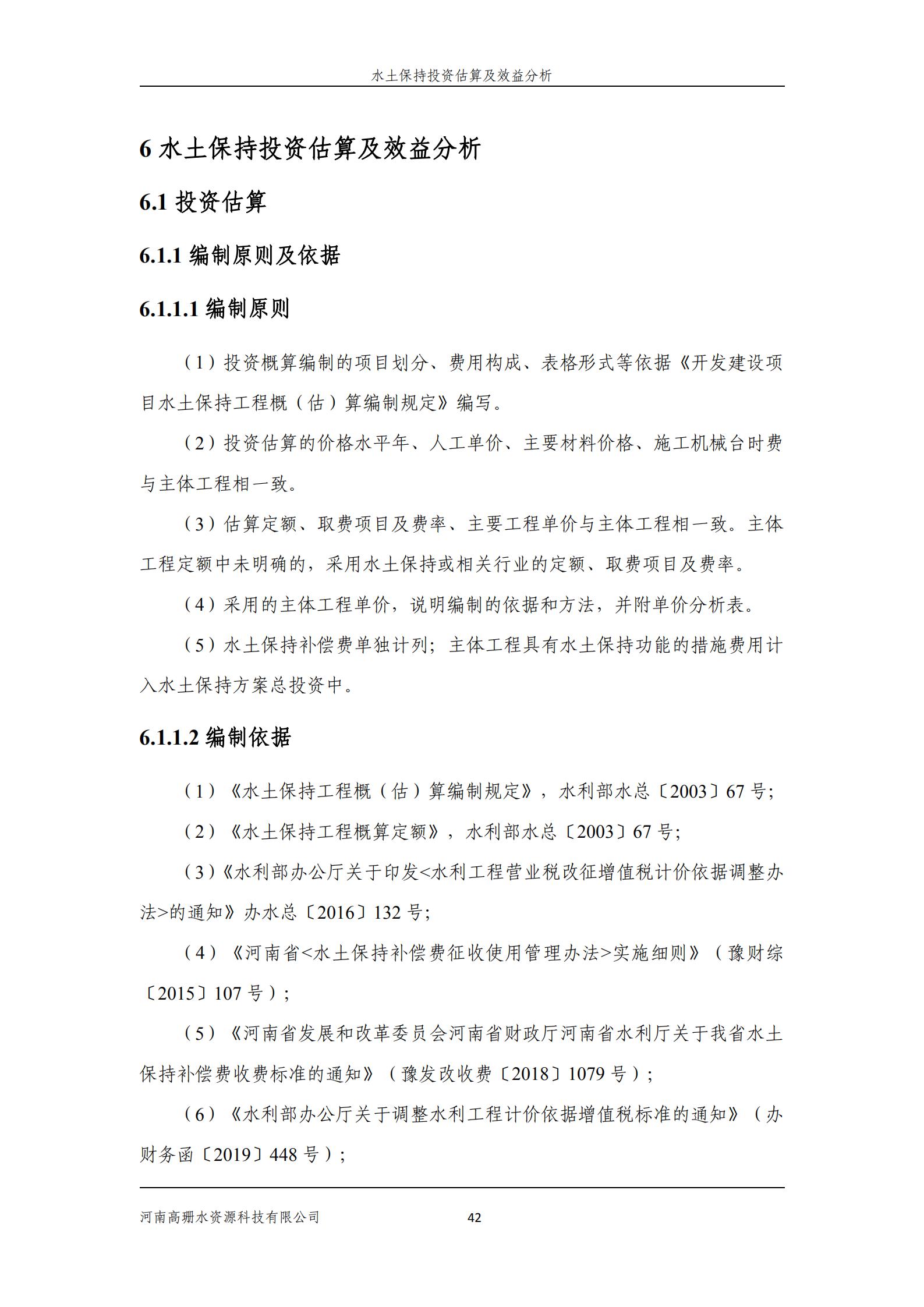 逸林府北苑项目水土保持方案报告表(1)_56.jpg