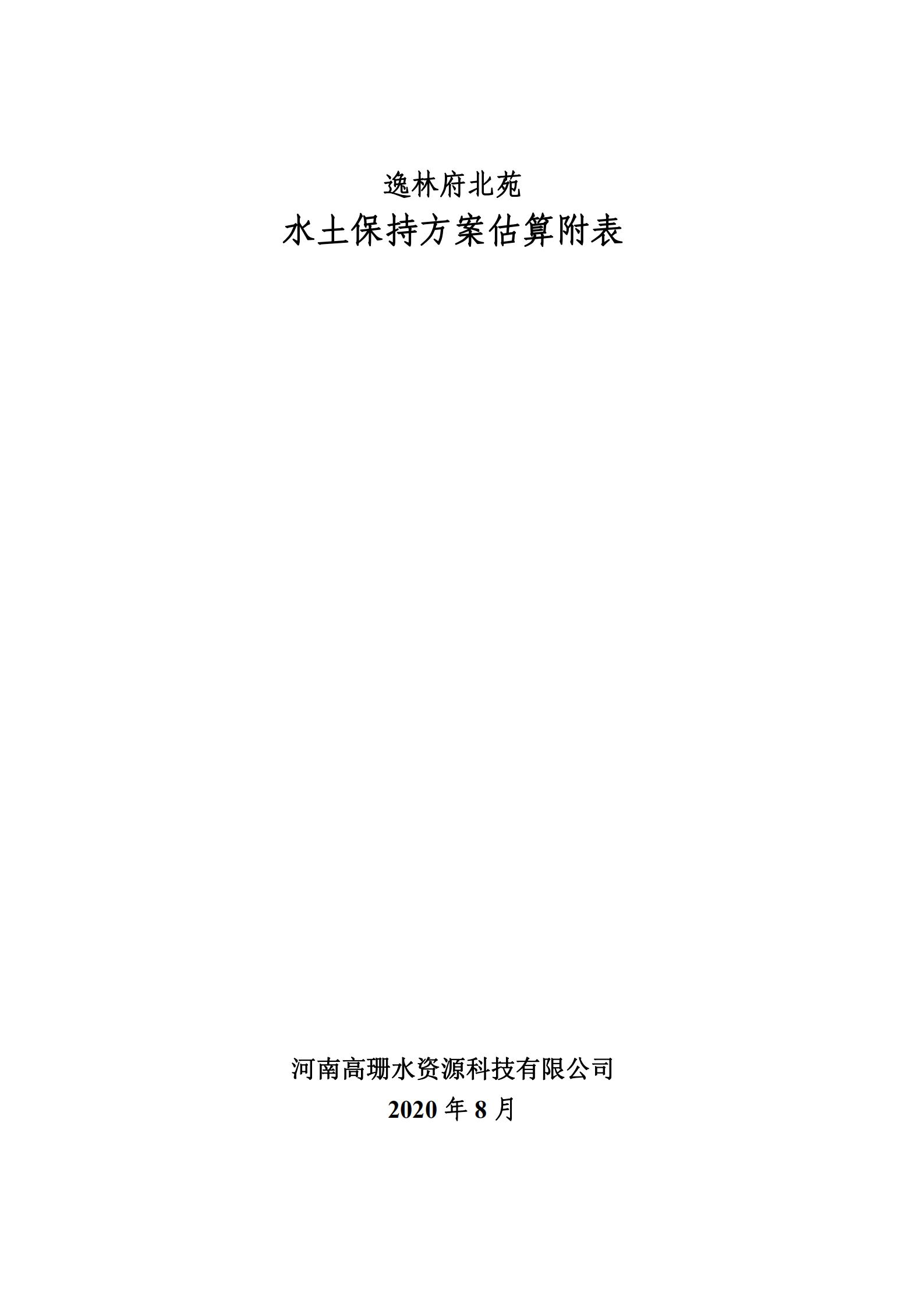 逸林府北苑项目水土保持方案报告表(1)_70.jpg