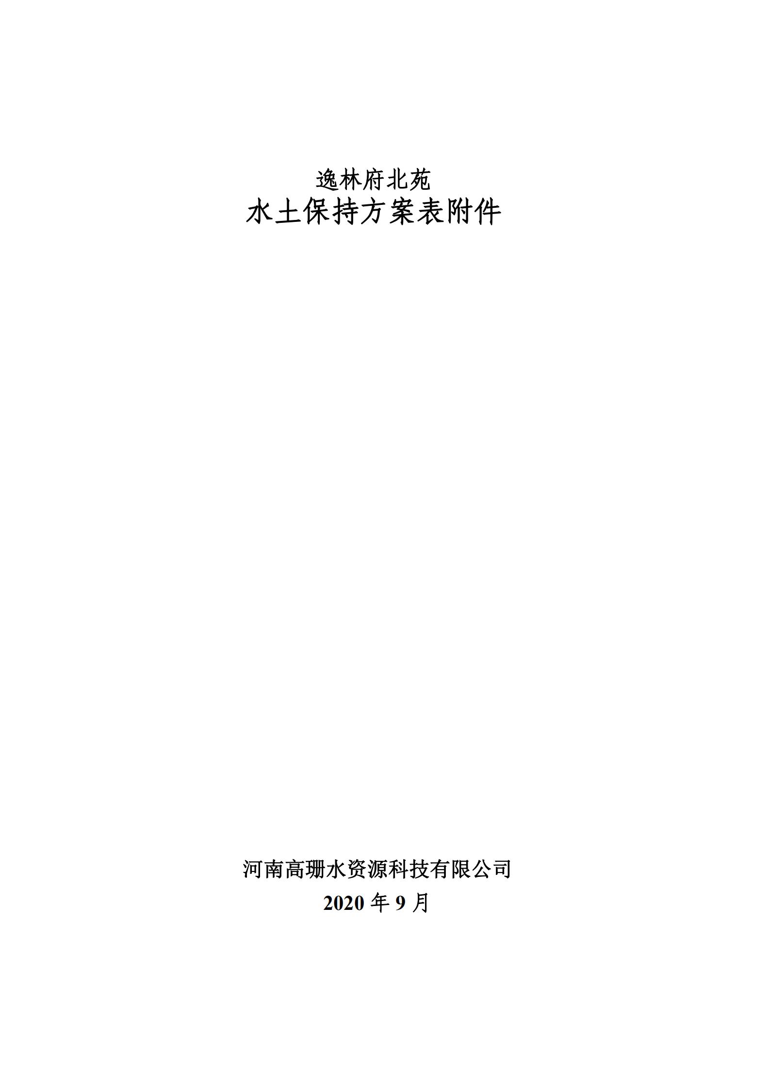 逸林府北苑项目水土保持方案报告表(1)_76.jpg